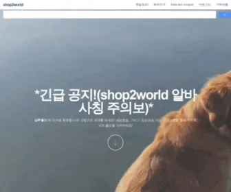 Shop2World.com(해외 구매의 첫 시작 샵투월드(shop2world)) Screenshot