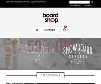 Shopboard.ru(Online boardshop. Главный интернет) Screenshot