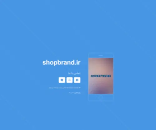 Shopbrand.ir(فروشگاه شاپ برند) Screenshot