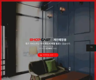 Shopcast.kr(샵캐스트) Screenshot