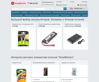 Shopelectro.ru(Элементы питания в СПб с доставкой по России) Screenshot