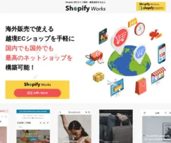 Shopify-Works.com(Shopifyを活用した越境・国内ECサイト) Screenshot