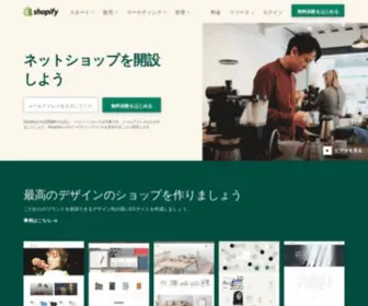 Shopify.jp(ネットショップ開業を無料体験) Screenshot