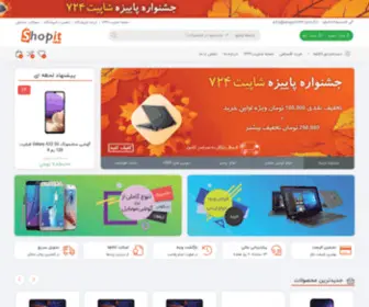 Shopit724.com(فروش آنلاین انواع کالای دیجیتال با مناسب ترین قیمت) Screenshot