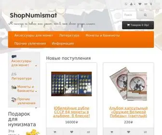 Shopnumismat.ru(Нумизматический магазин ShopNumismat) Screenshot