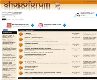 Shopoforum.ru(shopoforum) Screenshot