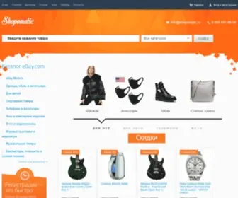 Shopomatic.ru(покупка и доставка товаров с eBay.com) Screenshot