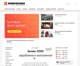 Shopozona.ru(С помощью каталога зарубежных интернет) Screenshot
