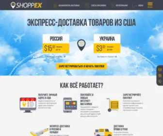 Shoppexusa.com(Доставка из США в Россию и Украину) Screenshot
