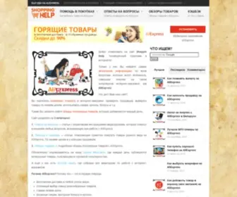 Shopping-Help.ru(Всё о покупках на AliExpress) Screenshot