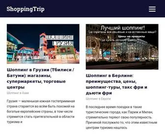 Shopping-Trip.ru(цены на шубы на Родосе) Screenshot