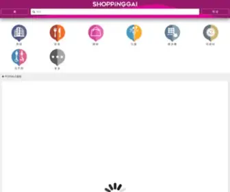 Shoppinggai.com(ShoppingGAI 以整輯全港商舖為目標) Screenshot