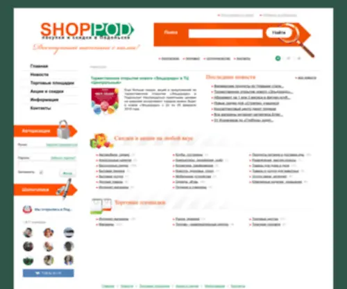 Shoppod.ru(Cкидки в Подольске. Покупки в Подольске) Screenshot