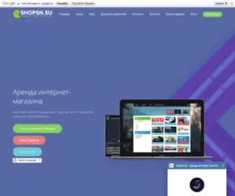 Shopsn.su(Аренда интернет) Screenshot