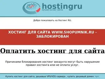 Shopumnik.ru(Хостинг сайтов) Screenshot