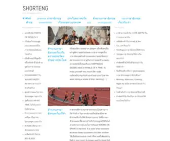 Shorteng.com(ภาษาอังกฤษอยู่รอบตัวเรา) Screenshot