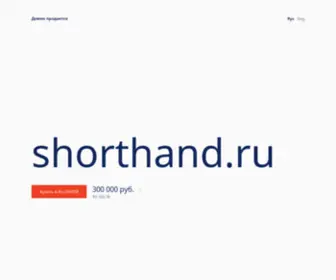 Shorthand.ru(Истёк) Screenshot