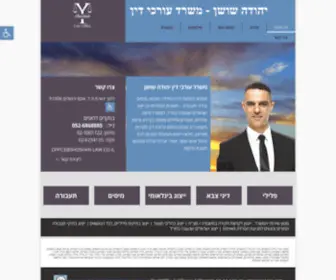 Shoshan-Law.co.il(עו"ד יהודה שושן) Screenshot