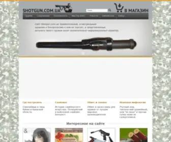 Shotgun.com.ua(Сайт) Screenshot