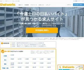 Shotworks.jp(短期バイト) Screenshot