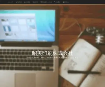 Shoubi.co.jp(埼玉県蓮田市の昭美印刷株式会社) Screenshot