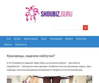 Shoubiz.guru(Красавицы) Screenshot