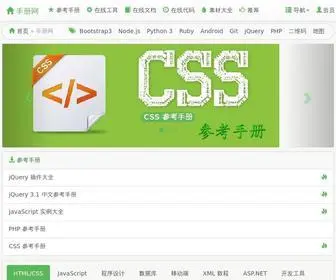 Shouce.ren(网站开发教程大全) Screenshot
