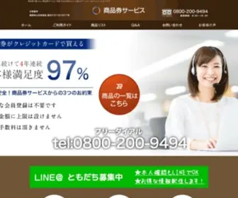 Shouhinken-S.com(商品券) Screenshot