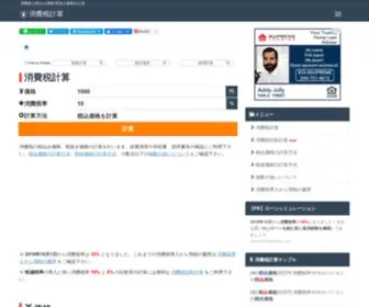 Shouhizei.info(消費税の税込み価格(税込価格)、税抜き価格(税抜価格・税別価格)) Screenshot