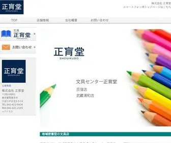 Shouikudo.com(株式会社正育堂は、地域密着型) Screenshot