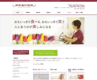 Shounan-Dental.com(神奈川県茅ケ崎市) Screenshot