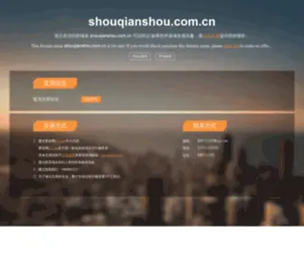 Shouqianshou.com.cn(专业雨伞厂) Screenshot