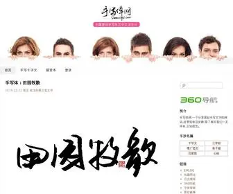 Shouxieti.com(手写体网) Screenshot
