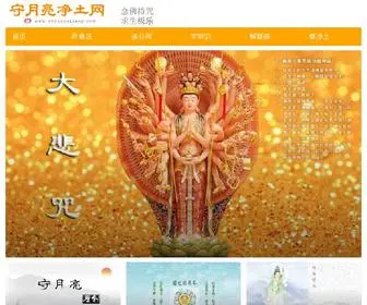 Shouyueliang.com(守月亮净土网) Screenshot