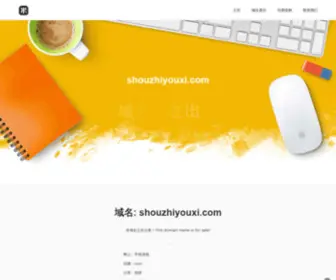 Shouzhiyouxi.com(Shouzhiyouxi) Screenshot