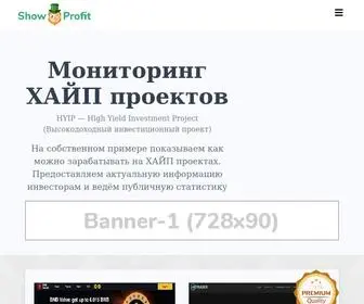 Show-Profit.com(Мониторинг ХАЙП проектов) Screenshot