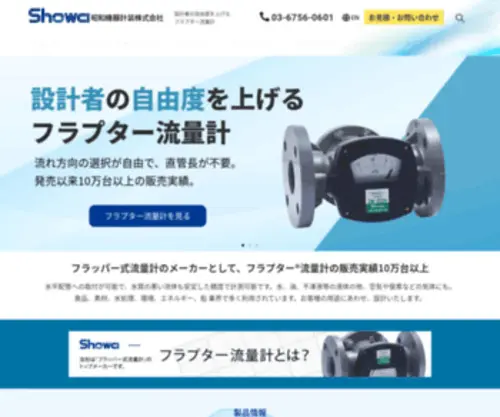 Showa-KK.com(フラッパー式流量計のメーカーとして、フラプター®) Screenshot