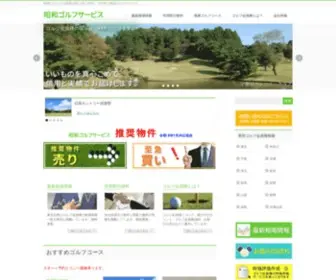 Showagolf-S.com(ゴルフ会員権) Screenshot