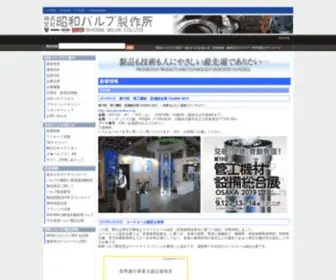 Showavalve.co.jp(昭和バルブ) Screenshot