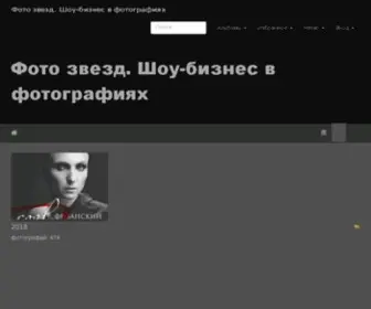 Showbi.ru(Фото звезд) Screenshot