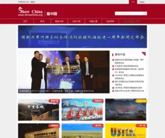 Showchina.org(中国人权发展基金会) Screenshot