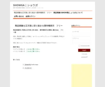 Showga.red(商品画像を正方形に切り抜き＆著作権表示　フリー SHOWGA) Screenshot