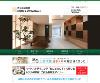 Showmeikan.com(三島に泊まるなら ホテル昭明館) Screenshot