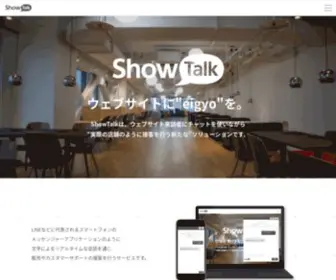 Showtalk.co.jp(ShowTalkサービスは、ウェブサイト来訪者にチャットを使いながら"実際) Screenshot