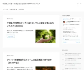 Shoya1688.com(中国輸入で悠々自適な生活を目指すSHOYAのブログ) Screenshot