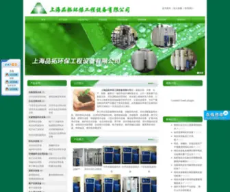 Shpintuo.com(上海品拓环保工程设备有限公司) Screenshot