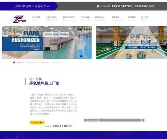 SHPZZSGC.com(环氧地坪) Screenshot