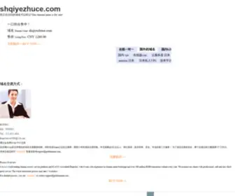 Shqiyezhuce.com(上海注册公司) Screenshot