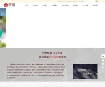 Shquanfu.com.cn(上海泉福耐力板有限公司) Screenshot