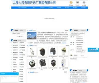 SHRMDQKG.com(上海人民电器开关厂集团有限公司) Screenshot